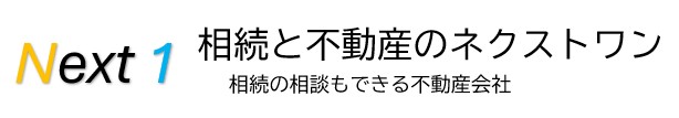 相続と不動産のネクストワン