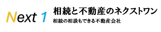 相続と不動産のネクストワン